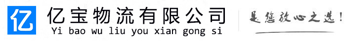 万秀亿宝物流运输公司